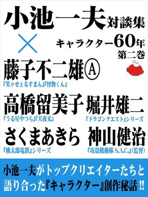 cover image of 小池一夫対談集　キャラクター60年　第二巻